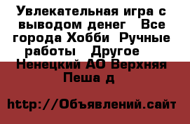 Увлекательная игра с выводом денег - Все города Хобби. Ручные работы » Другое   . Ненецкий АО,Верхняя Пеша д.